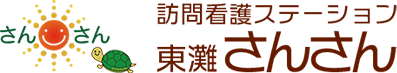 訪問看護ステーションさんさん東灘さんさん